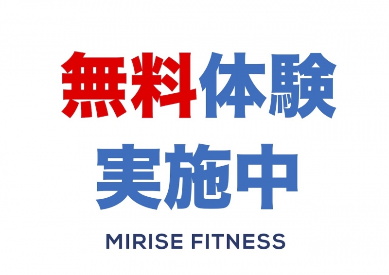http://mirise-fitness.com/images/2020715無料体験.jpg